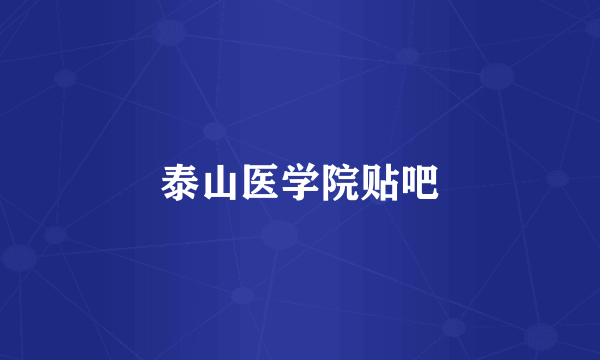 泰山医学院贴吧