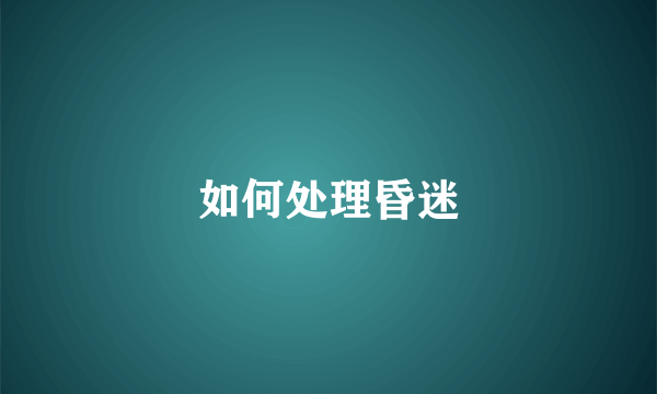 如何处理昏迷