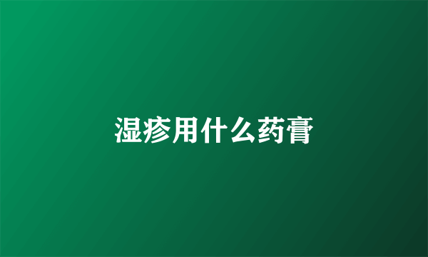 湿疹用什么药膏