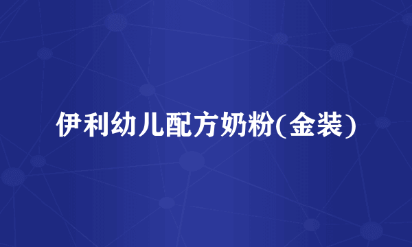 伊利幼儿配方奶粉(金装)