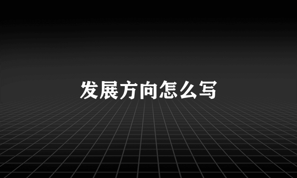 发展方向怎么写