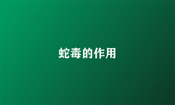 蛇毒的作用