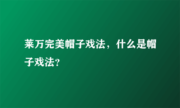 莱万完美帽子戏法，什么是帽子戏法？
