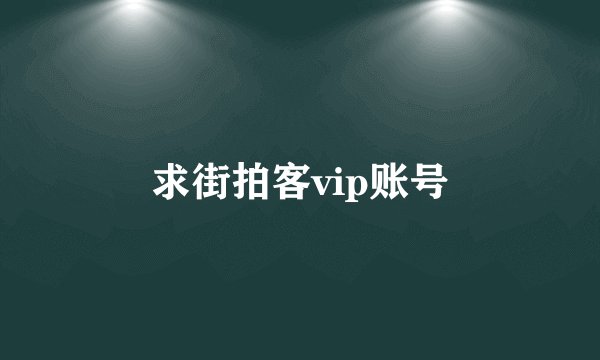 求街拍客vip账号