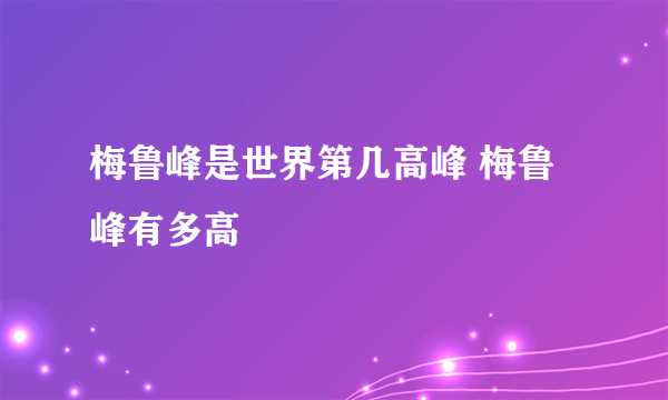 梅鲁峰是世界第几高峰 梅鲁峰有多高