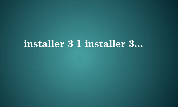 installer 3 1 installer 3 1怎么样）