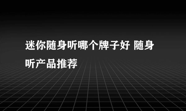 迷你随身听哪个牌子好 随身听产品推荐
