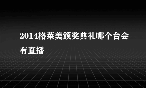 2014格莱美颁奖典礼哪个台会有直播