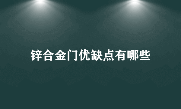 锌合金门优缺点有哪些
