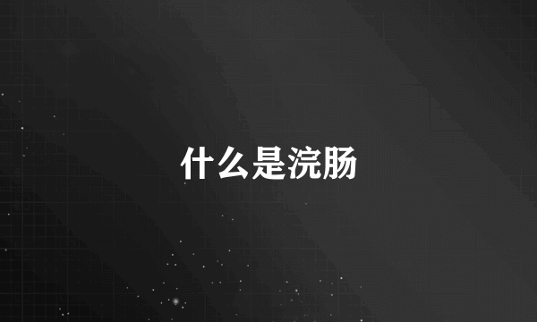 什么是浣肠