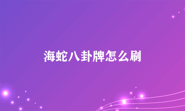海蛇八卦牌怎么刷