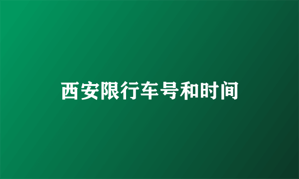 西安限行车号和时间