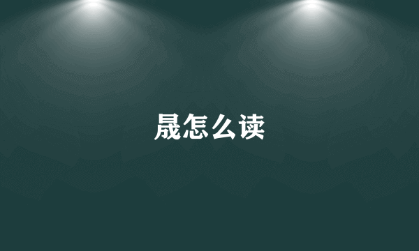 晟怎么读