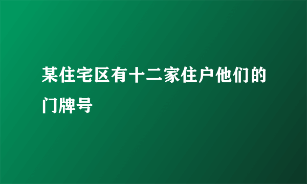 某住宅区有十二家住户他们的门牌号