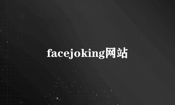 facejoking网站