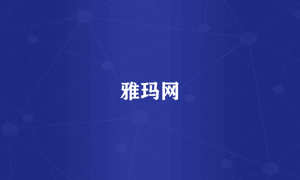 雅玛网