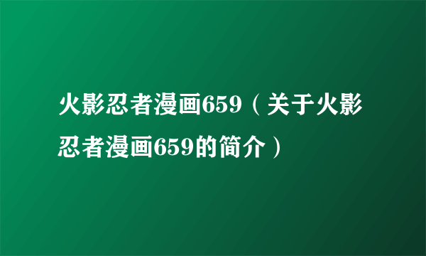 火影忍者漫画659（关于火影忍者漫画659的简介）