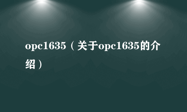 opc1635（关于opc1635的介绍）