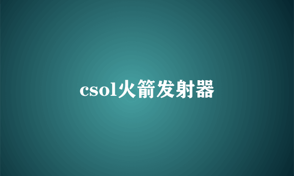 csol火箭发射器