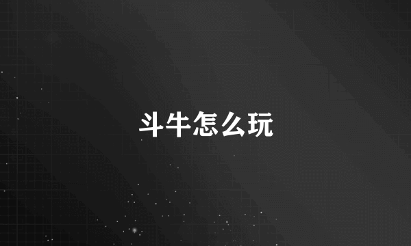 斗牛怎么玩