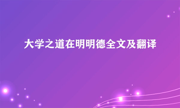 大学之道在明明德全文及翻译