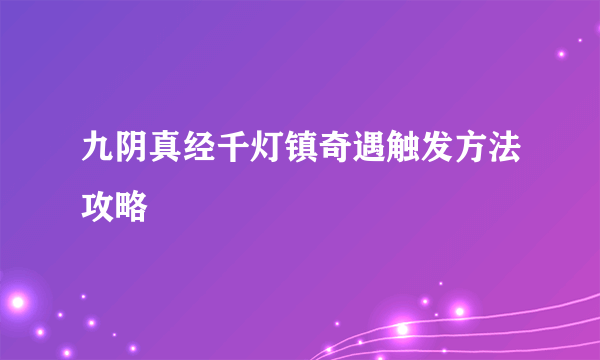 九阴真经千灯镇奇遇触发方法攻略