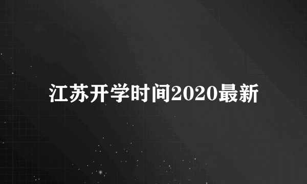 江苏开学时间2020最新