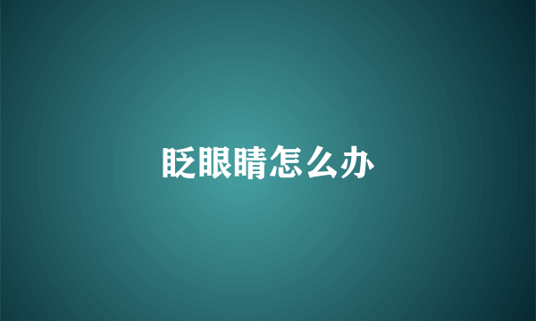 眨眼睛怎么办
