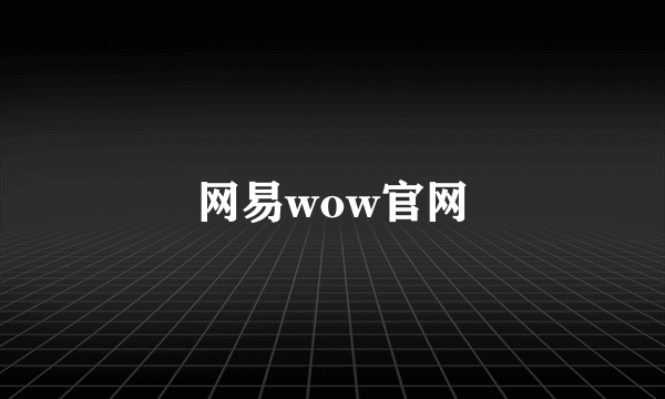 网易wow官网