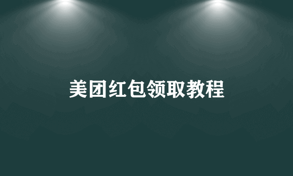 美团红包领取教程