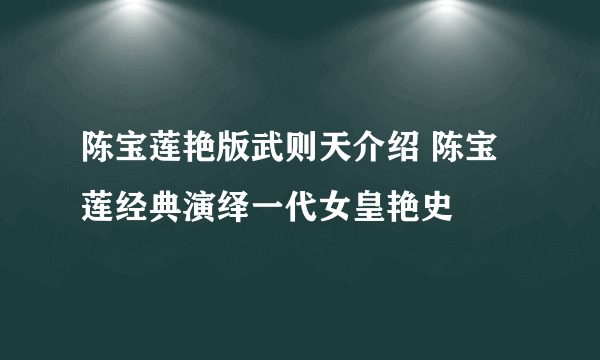 陈宝莲艳版武则天介绍 陈宝莲经典演绎一代女皇艳史