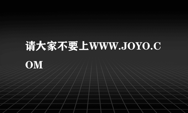 请大家不要上WWW.JOYO.COM