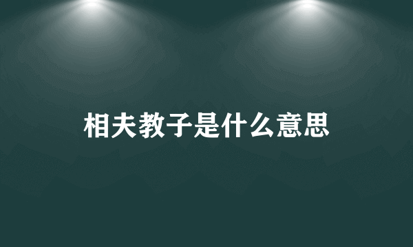 相夫教子是什么意思