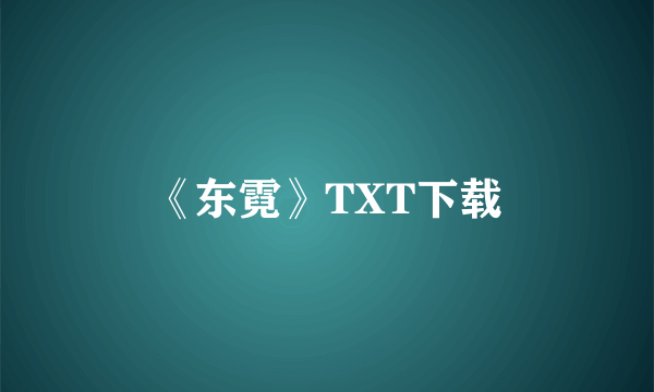 《东霓》TXT下载