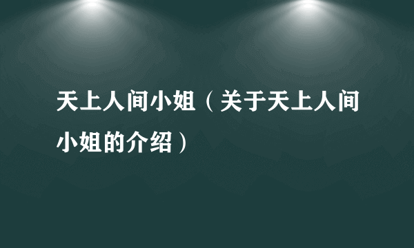 天上人间小姐（关于天上人间小姐的介绍）