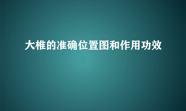 大椎的准确位置图和作用功效