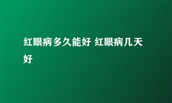 红眼病多久能好 红眼病几天好