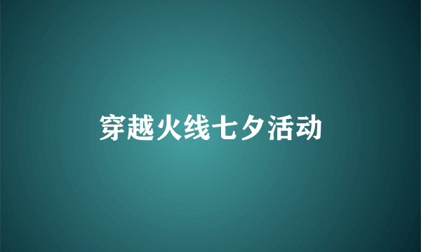 穿越火线七夕活动