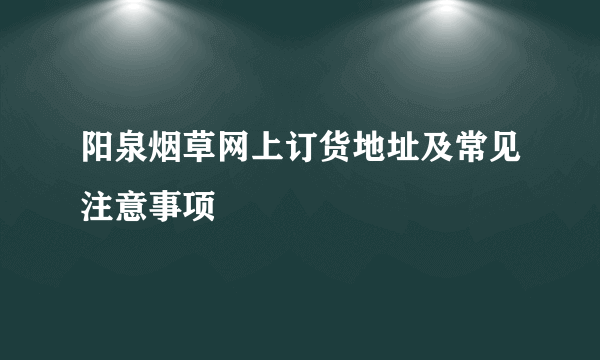 阳泉烟草网上订货地址及常见注意事项