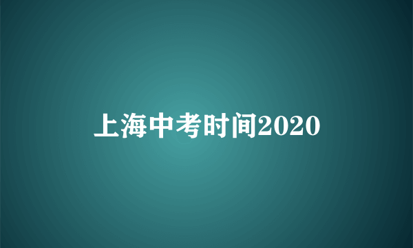 上海中考时间2020