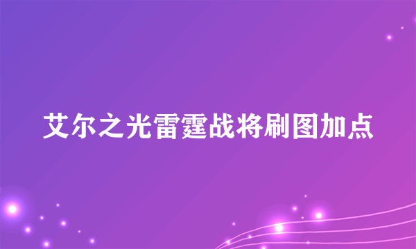 艾尔之光雷霆战将刷图加点