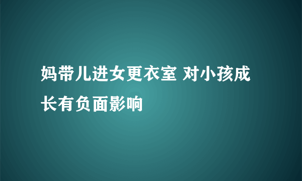 妈带儿进女更衣室 对小孩成长有负面影响
