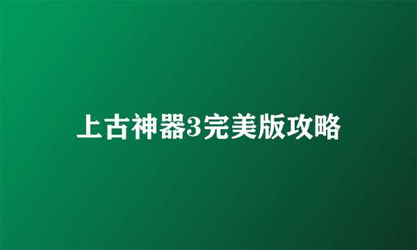 上古神器3完美版攻略