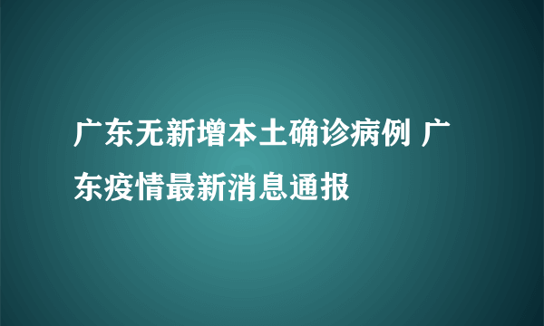 广东无新增本土确诊病例 广东疫情最新消息通报