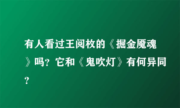 有人看过王阅枚的《掘金魇魂》吗？它和《鬼吹灯》有何异同？