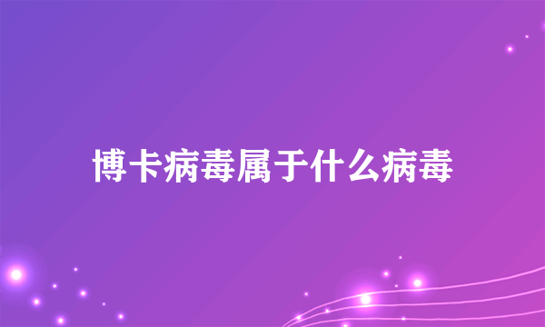 博卡病毒属于什么病毒