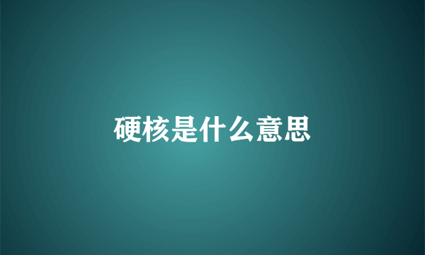 硬核是什么意思