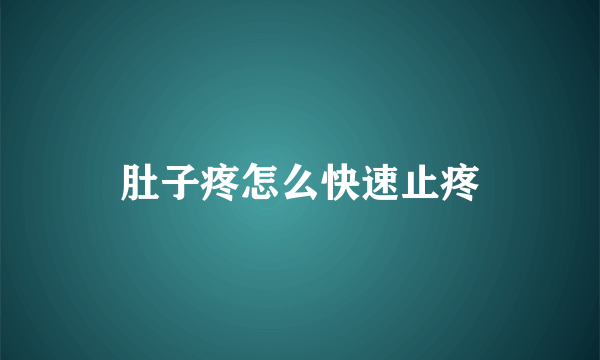 肚子疼怎么快速止疼