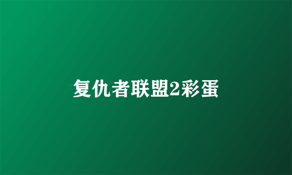 复仇者联盟2彩蛋