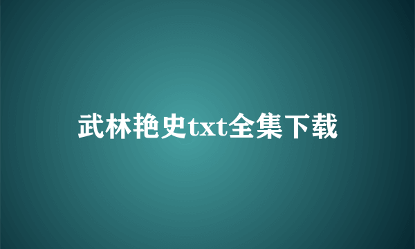 武林艳史txt全集下载